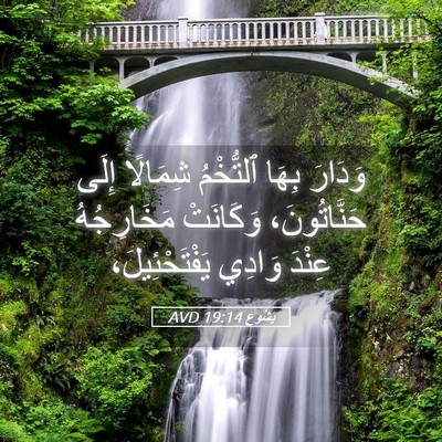 Picture 05 - يَشُوع 19:14 AVD - وَدَارَ بِهَا ٱلتُّخْمُ - Bible Verse Picture