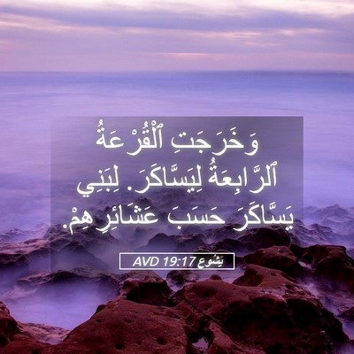 Picture 05 - يَشُوع 19:17 AVD - وَخَرَجَتِ ٱلْقُرْعَةُ - Bible Verse Picture