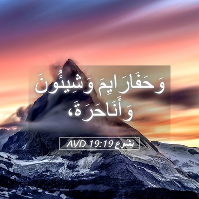 Picture 05 - يَشُوع 19:19 AVD - وَحَفَارَايِمَ وَشِيئُونَ - Bible Verse Picture