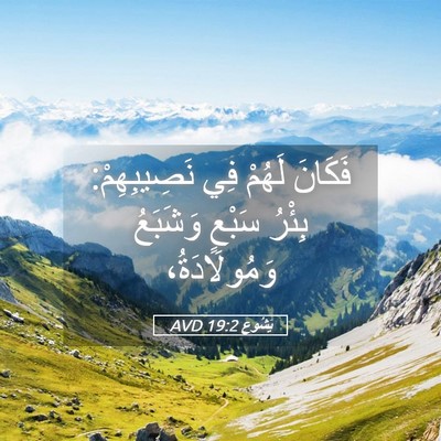 Picture 05 - يَشُوع 19:2 AVD - فَكَانَ لَهُمْ فِي - Bible Verse Picture