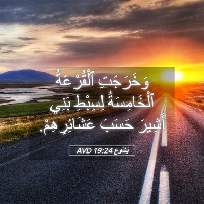 Picture 05 - يَشُوع 19:24 AVD - وَخَرَجَتِ ٱلْقُرْعَةُ - Bible Verse Picture