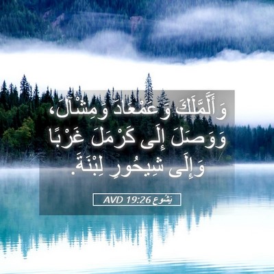Picture 05 - يَشُوع 19:26 AVD - وَأَلَّمَّلَكَ - Bible Verse Picture