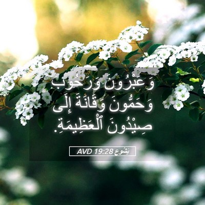 Picture 05 - يَشُوع 19:28 AVD - وَعَبْرُونَ وَرَحُوبَ - Bible Verse Picture