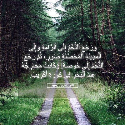 Picture 05 - يَشُوع 19:29 AVD - وَرَجَعَ ٱلتُّخْمُ إِلَى - Bible Verse Picture