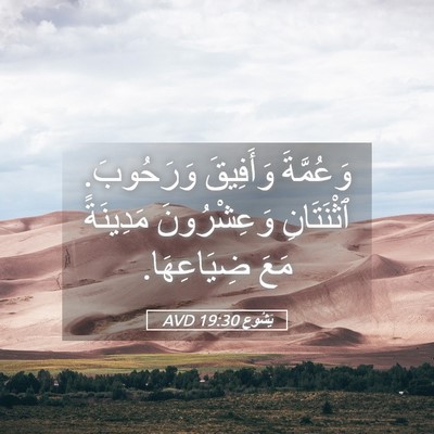 Picture 05 - يَشُوع 19:30 AVD - وَعُمَّةَ وَأَفِيقَ - Bible Verse Picture