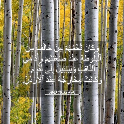 Picture 05 - يَشُوع 19:33 AVD - وَكَانَ تُخْمُهُمْ مِنْ - Bible Verse Picture