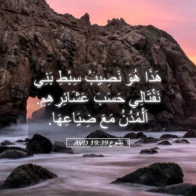 Picture 05 - يَشُوع 19:39 AVD - هَذَا هُوَ نَصِيبُ سِبْطِ - Bible Verse Picture