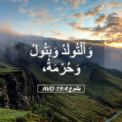 Picture 05 - يَشُوع 19:4 AVD - وَأَلْتُولَدُ وَبَتُولُ - Bible Verse Picture