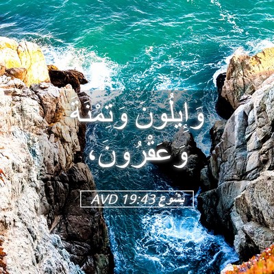 Picture 05 - يَشُوع 19:43 AVD - وَإِيلُونَ وَتِمْنَةَ - Bible Verse Picture