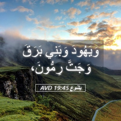 Picture 05 - يَشُوع 19:45 AVD - وَيَهُودَ وَبَنِي بَرَقَ - Bible Verse Picture