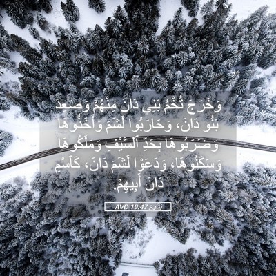 Picture 05 - يَشُوع 19:47 AVD - وَخَرَجَ تُخْمُ بَنِي - Bible Verse Picture