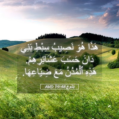 Picture 05 - يَشُوع 19:48 AVD - هَذَا هُوَ نَصِيبُ سِبْطِ - Bible Verse Picture