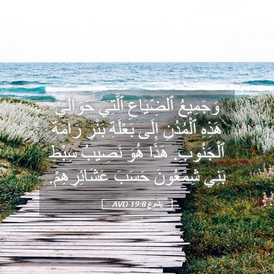 Picture 05 - يَشُوع 19:8 AVD - وَجَمِيعُ ٱلضِّيَاعِ - Bible Verse Picture