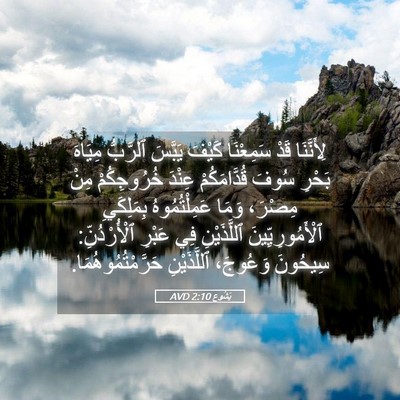 Picture 05 - يَشُوع 2:10 AVD - لِأَنَّنَا قَدْ سَمِعْنَا - Bible Verse Picture