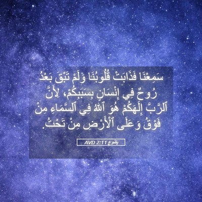Picture 05 - يَشُوع 2:11 AVD - سَمِعْنَا فَذَابَتْ - Bible Verse Picture