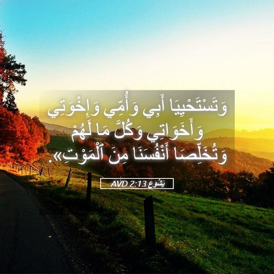 Picture 05 - يَشُوع 2:13 AVD - وَتَسْتَحْيِيَا أَبِي - Bible Verse Picture