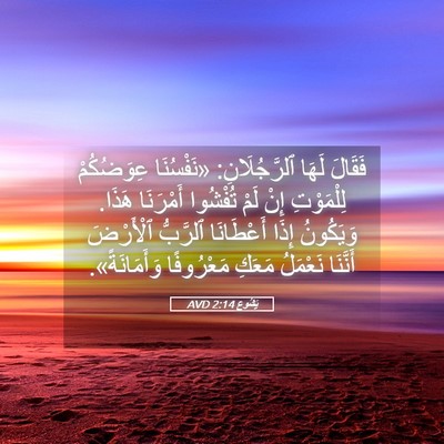 Picture 05 - يَشُوع 2:14 AVD - فَقَالَ لَهَا - Bible Verse Picture