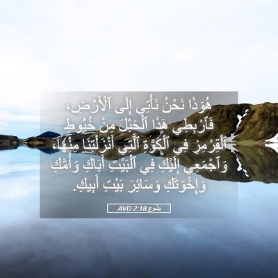 Picture 05 - يَشُوع 2:18 AVD - هُوَذَا نَحْنُ نَأْتِي - Bible Verse Picture