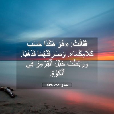 Picture 05 - يَشُوع 2:21 AVD - فَقَالَتْ: «هُوَ هَكَذَا - Bible Verse Picture