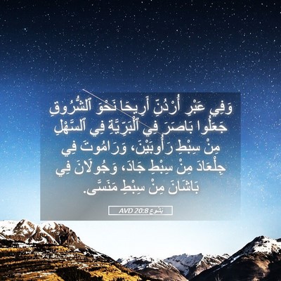 Picture 05 - يَشُوع 20:8 AVD - وَفِي عَبْرِ أُرْدُنِّ - Bible Verse Picture