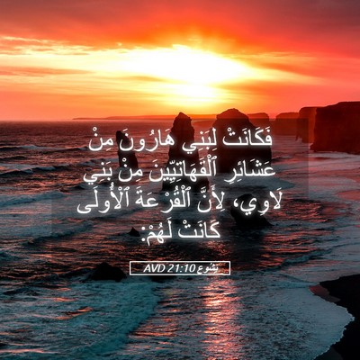Picture 05 - يَشُوع 21:10 AVD - فَكَانَتْ لِبَنِي - Bible Verse Picture