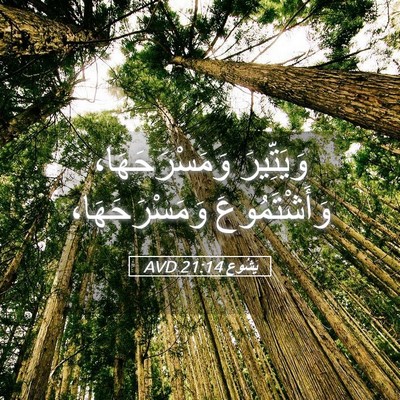 Picture 05 - يَشُوع 21:14 AVD - وَيَتِّيرَ وَمَسْرَحَهَا، - Bible Verse Picture