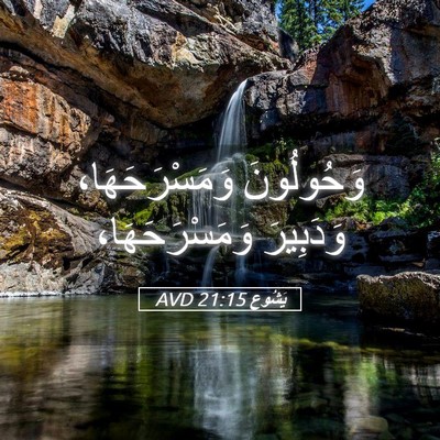 Picture 05 - يَشُوع 21:15 AVD - وَحُولُونَ وَمَسْرَحَهَا، - Bible Verse Picture