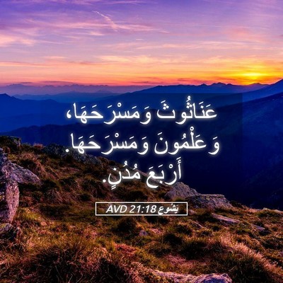 Picture 05 - يَشُوع 21:18 AVD - عَنَاثُوثَ وَمَسْرَحَهَا، - Bible Verse Picture