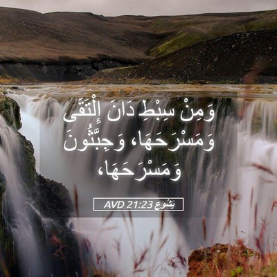 Picture 05 - يَشُوع 21:23 AVD - وَمِنْ سِبْطِ دَانَ - Bible Verse Picture