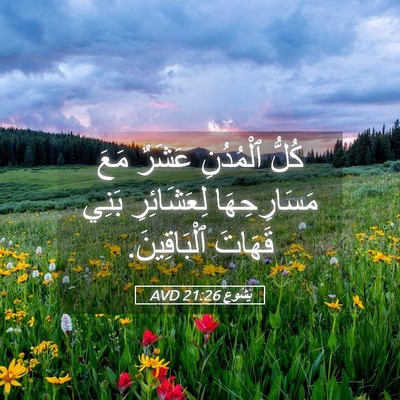 Picture 05 - يَشُوع 21:26 AVD - كُلُّ ٱلْمُدُنِ عَشَرٌ - Bible Verse Picture