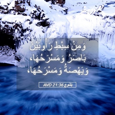 Picture 05 - يَشُوع 21:36 AVD - وَمِنْ سِبْطِ رَأُوبَيْنَ - Bible Verse Picture