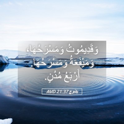 Picture 05 - يَشُوع 21:37 AVD - وَقَدِيمُوتُ - Bible Verse Picture