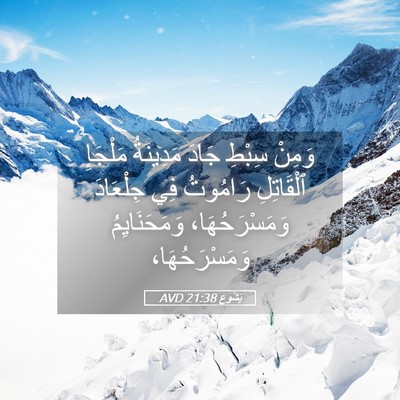 Picture 05 - يَشُوع 21:38 AVD - وَمِنْ سِبْطِ جَادَ - Bible Verse Picture