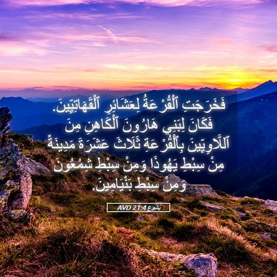 Picture 05 - يَشُوع 21:4 AVD - فَخَرَجَتِ ٱلْقُرْعَةُ - Bible Verse Picture
