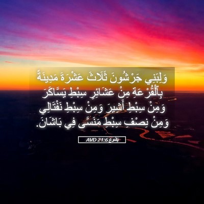Picture 05 - يَشُوع 21:6 AVD - وَلِبَنِي جَرْشُونَ - Bible Verse Picture