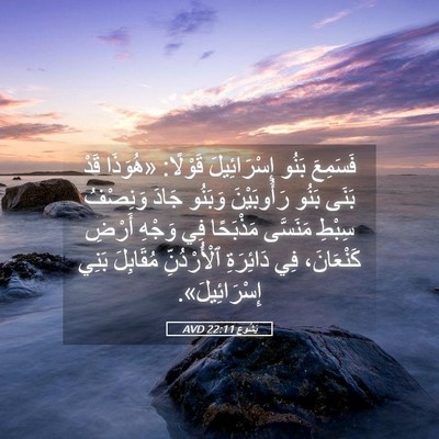 Picture 05 - يَشُوع 22:11 AVD - فَسَمِعَ بَنُو - Bible Verse Picture