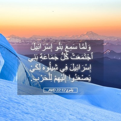 Picture 05 - يَشُوع 22:12 AVD - وَلَمَّا سَمِعَ بَنُو - Bible Verse Picture