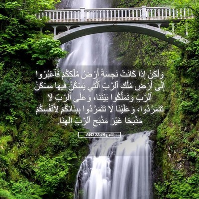 Picture 05 - يَشُوع 22:19 AVD - وَلَكِنْ إِذَا كَانَتْ - Bible Verse Picture
