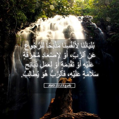 Picture 05 - يَشُوع 22:23 AVD - بُنْيَانُنَا - Bible Verse Picture