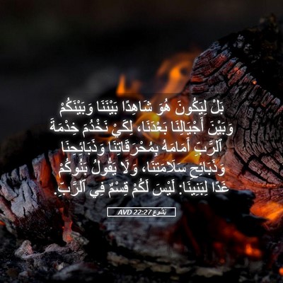 Picture 05 - يَشُوع 22:27 AVD - بَلْ لِيَكُونَ هُوَ - Bible Verse Picture