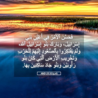 Picture 05 - يَشُوع 22:33 AVD - فَحَسُنَ ٱلْأَمْرُ فِي - Bible Verse Picture