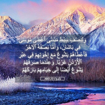 Picture 05 - يَشُوع 22:7 AVD - وَلِنِصْفِ سِبْطِ - Bible Verse Picture