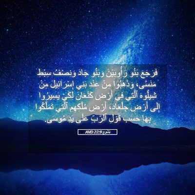 Picture 05 - يَشُوع 22:9 AVD - فَرَجَعَ بَنُو - Bible Verse Picture