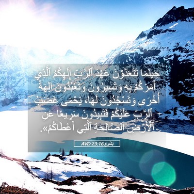Picture 05 - يَشُوع 23:16 AVD - حِينَمَا تَتَعَدَّوْنَ - Bible Verse Picture