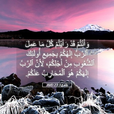 Picture 05 - يَشُوع 23:3 AVD - وَأَنْتُمْ قَدْ - Bible Verse Picture