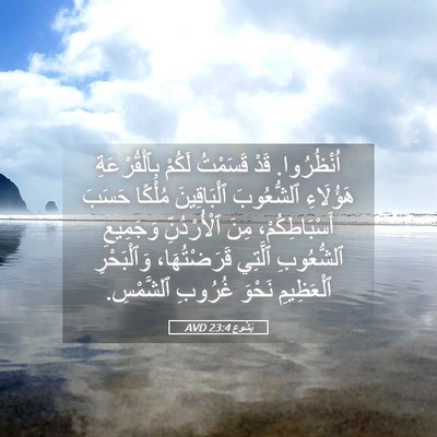 Picture 05 - يَشُوع 23:4 AVD - اُنْظُرُوا. قَدْ قَسَمْتُ - Bible Verse Picture