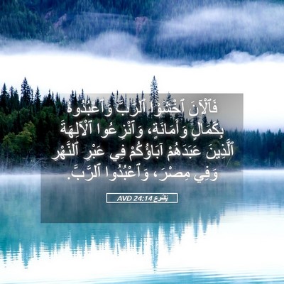 Picture 05 - يَشُوع 24:14 AVD - فَٱلْآنَ ٱخْشَوْا - Bible Verse Picture