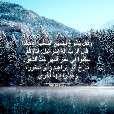 Picture 05 - يَشُوع 24:2 AVD - وَقَالَ يَشُوعُ لِجَمِيعِ - Bible Verse Picture