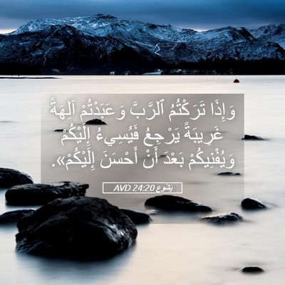 Picture 05 - يَشُوع 24:20 AVD - وَإِذَا تَرَكْتُمُ - Bible Verse Picture