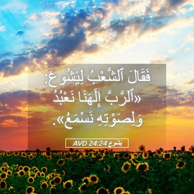 Picture 05 - يَشُوع 24:24 AVD - فَقَالَ ٱلشَّعْبُ - Bible Verse Picture